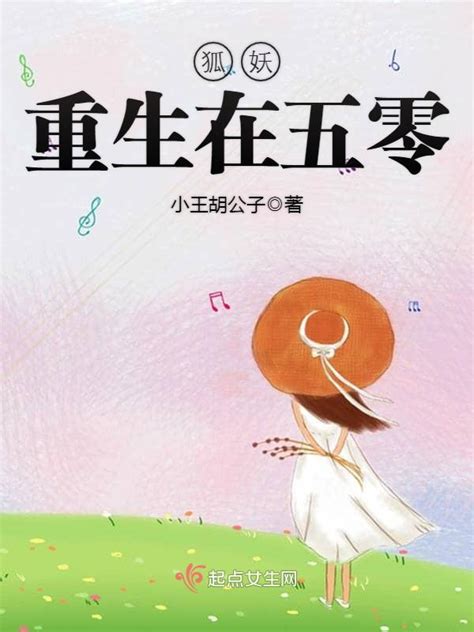 《狐妖重生在五零》小说在线阅读-起点中文网