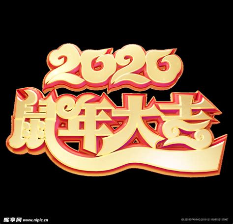 2020鼠年大吉设计图__图片素材_其他_设计图库_昵图网nipic.com