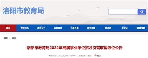 2022年河南洛阳市教育局局属事业单位招才引智取消职位公告【取消3个教师职位】