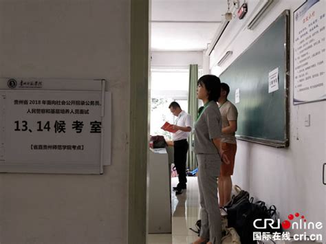 2018年贵州省公务员面试7月21至22日进行 1.3万余人参加考试-国际在线