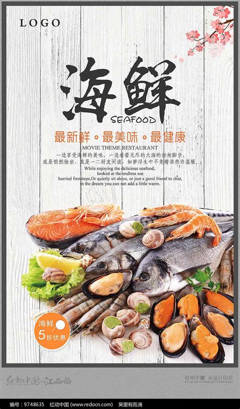 海鲜城水产宣传促销海报图片下载_红动中国