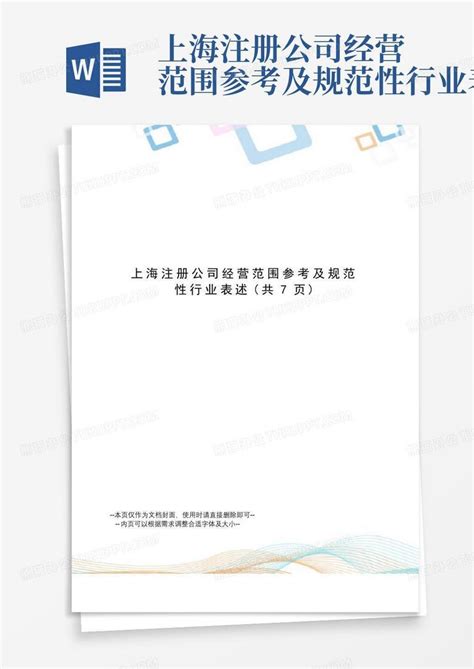 上海注册公司经营范围参考及规范性行业表述Word模板下载_编号lwrkexzk_熊猫办公
