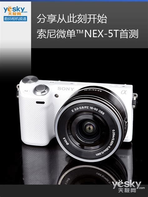 分享从此刻开始 索尼微单相机NEX-5T评测_手机新浪网