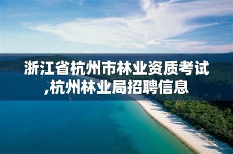 2022年8月四川省林业和草原调查规划院公开考核招聘拟聘人员公示