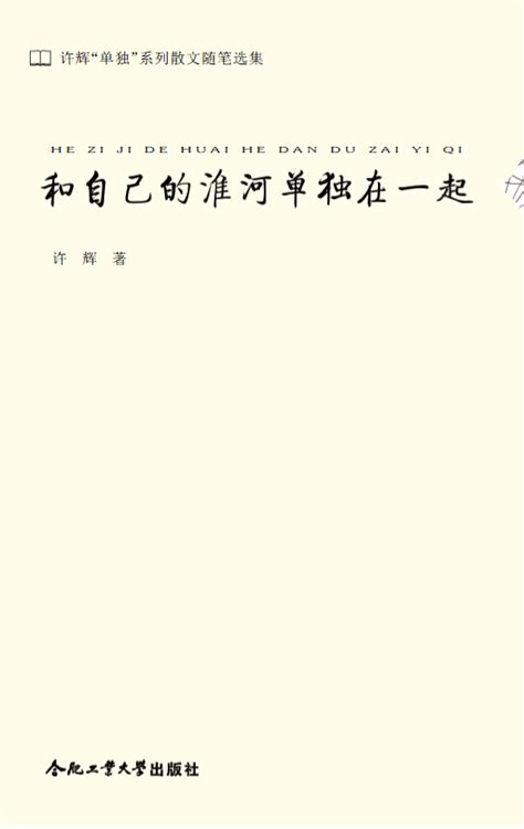 许辉“单独”系列散文随笔选集·和自己的淮河单独在一起-合肥工业大学出版社