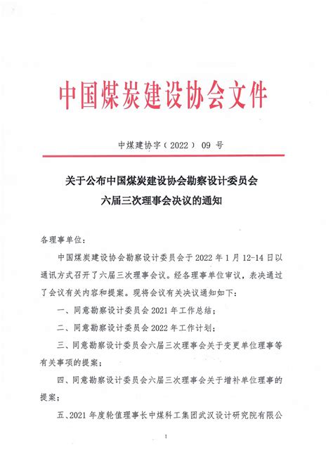 中国煤炭建设协会勘察设计委员会