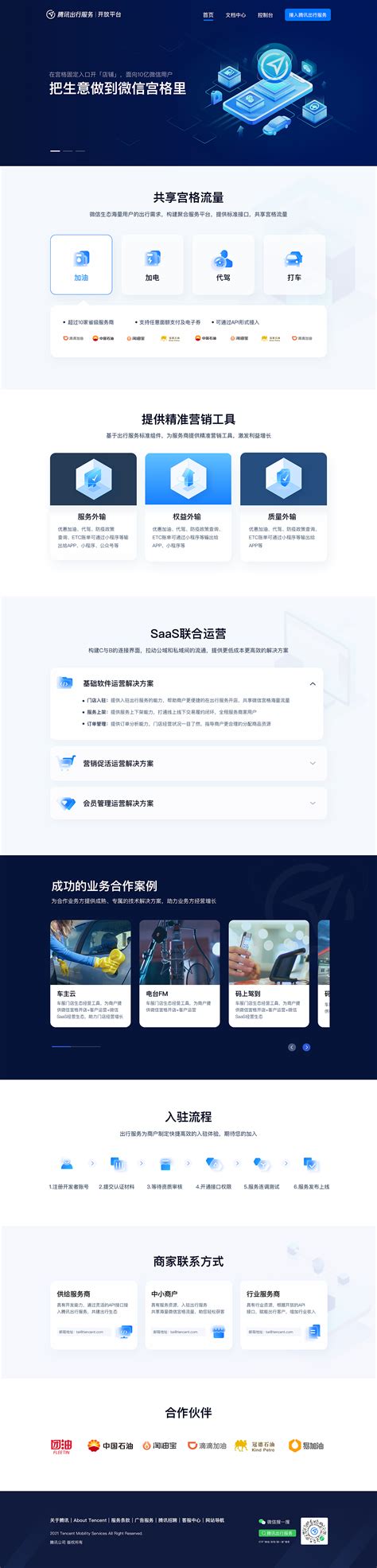腾讯出行服务-开放平台官网设计_大鹏社-站酷ZCOOL