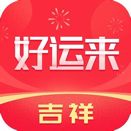 吉祥好运来软件下载-吉祥好运来app下载v1.0.0 安卓版-2265安卓网