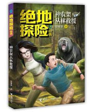 《绝地探险任务：神农架丛林救援》——彭绪洛-巢湖市图书馆