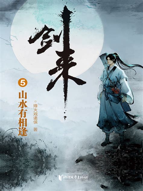 《剑来5：山水有相逢》小说在线阅读-起点中文网