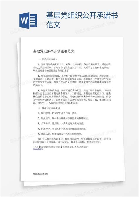 基层党组织公开承诺书范文Word模板下载_编号nbgzowwa_熊猫办公