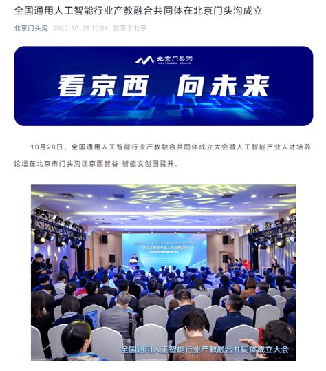 全国通用人工智能行业产教融合共同体在北京门头沟成立 - 数码前沿 数码之家