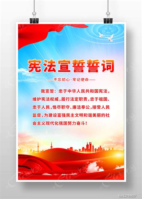 宪法宣誓誓词党建海报图片_海报_编号12789657_红动中国