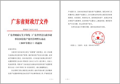 省 | 广东省省直行政事业单位国有资产处置管理暂行办法（2019年修订）