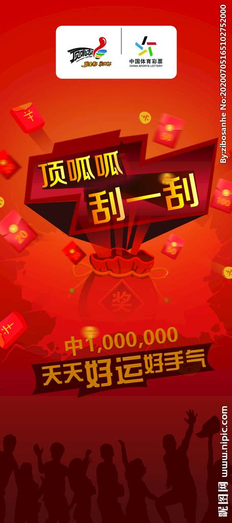 中国体育彩票刮刮乐设计图__招贴设计_广告设计_设计图库_昵图网nipic.com