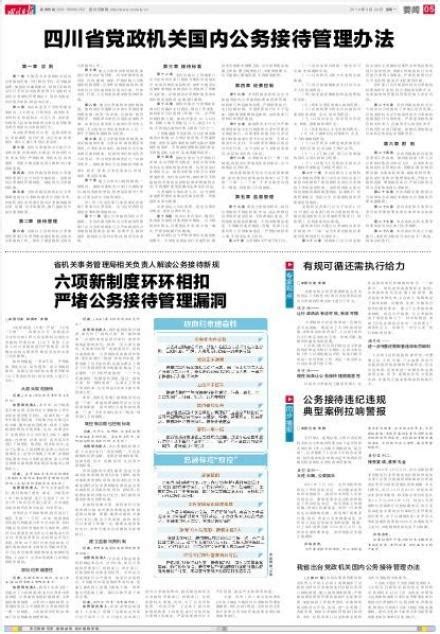 四川省党政机关国内公务接待管理办法---四川日报