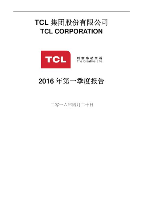 TCL 集团：2016年第一季度报告全文