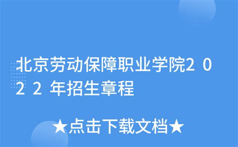 北京劳动保障职业学院2022年招生章程