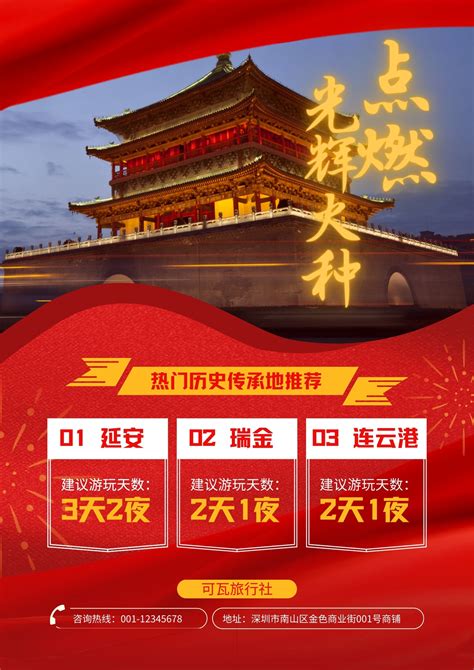红黄色红色延安瑞金连云港旅游大标题旅游宣传中文海报 - 模板 - Canva可画
