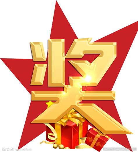奖字图片