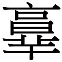 淳的意思,淳的解释,淳的拼音,淳的部首,淳的笔顺-汉语国学