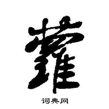 奚字非主流头像