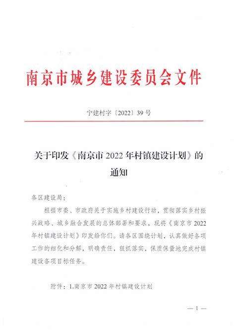 关于印发《南京市2022年村镇建设计划》的通知