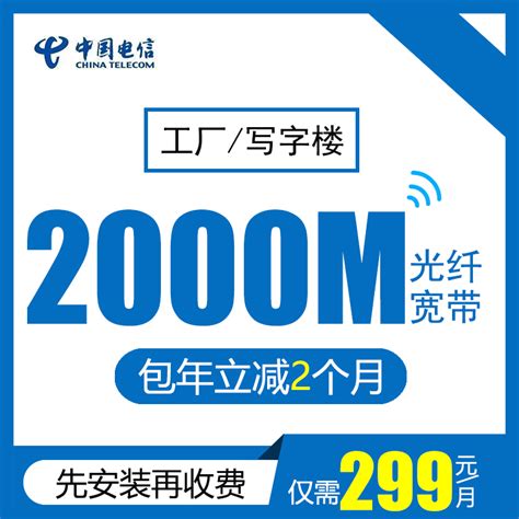 【佛山电信】2000M商业光纤275元包月_宽带网上营业厅