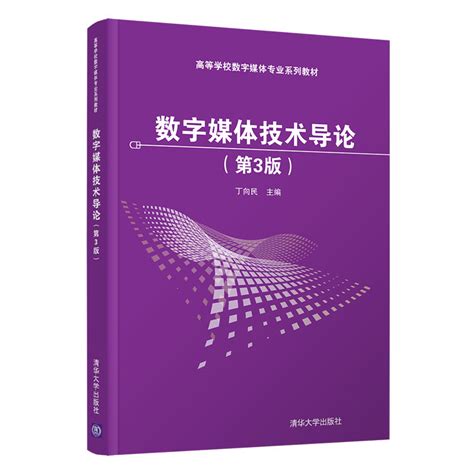 清华大学出版社-图书详情-《数字媒体技术导论（第3版）》