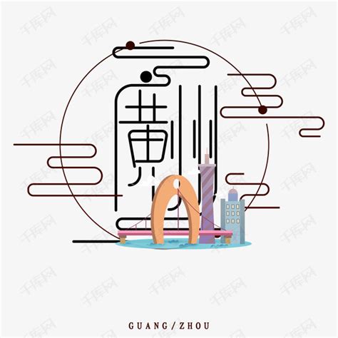 广州标志建筑ps艺术字体-广州标志建筑ps字体设计效果-千库网