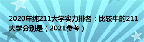 上海211大学排名一览表，211大学城市数量排名