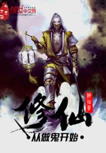 《诡异流修仙游戏》小说在线阅读-起点中文网