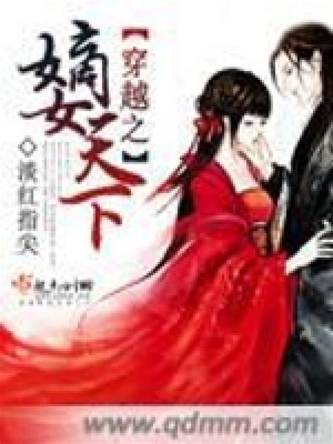 《穿越之嫡女天下》小说在线阅读-起点中文网