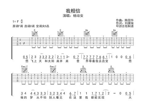 我相信吉他谱_杨培安_C调弹唱52%单曲版 - 吉他世界