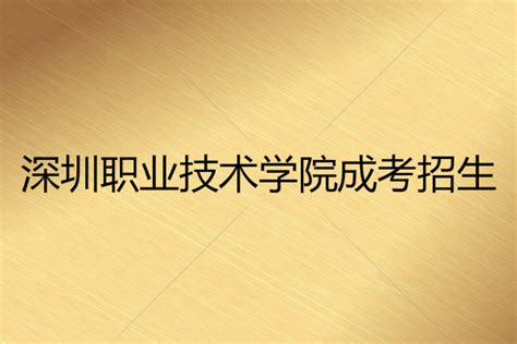 深圳职业技术学院中国“互联网+”大学生创新创业大赛获国赛3银_广东招生网