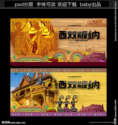 云南印象西双版纳旅游海报模板素材-正版图片401016157-摄图网