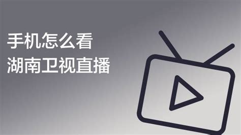 哪里可以看湖南卫视直播 哪里可以看湖南卫视的电视直播_华夏智能网
