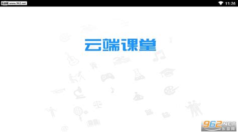 学堂云网络教学平台app下载安装-学堂云网络教学平台下载安装
