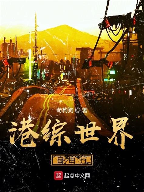《港综世界自由行》小说在线阅读-起点中文网