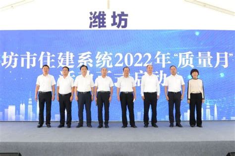 潍坊市住建系统2022年“质量月”活动在恒信·东方名著启动_山东站_中华网
