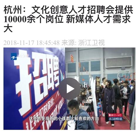 浙江卫视：浙传文化创意人才招聘会提供10000余个岗位 新媒体人才需求大-浙江传媒学院