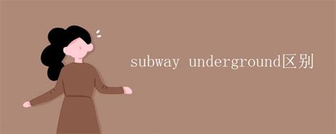 都是「地铁」，Subway 和 Metro 有什么区别？
