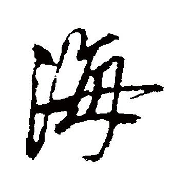 海 字书法矢量图__传统文化_文化艺术_矢量图库_昵图网nipic.com