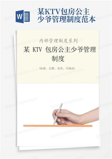 ktv包房公主服务流程Word模板下载_编号qxeomepd_熊猫办公