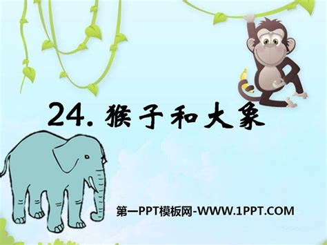 《猴子和大象》PPT课件3 - 第一PPT