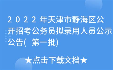 2022年天津市静海区公开招考公务员拟录用人员公示公告(第一批)