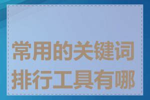 如何利用数据分析优化关键词报价