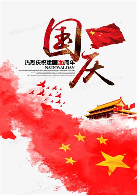70周年国庆节海报PSD素材 - 爱图网
