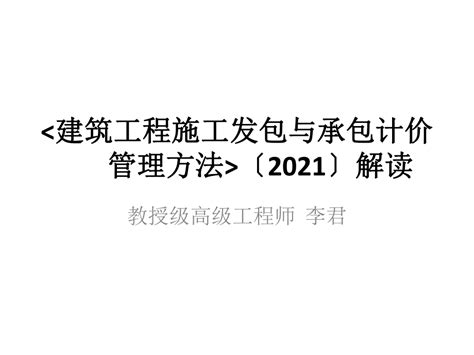 建筑工程总承包与分包界面划分大全(4种)讲义_文档之家