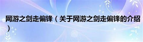 【剑走偏锋】“西风系列” - 西风骑士团制式武器-原神社区-米游社